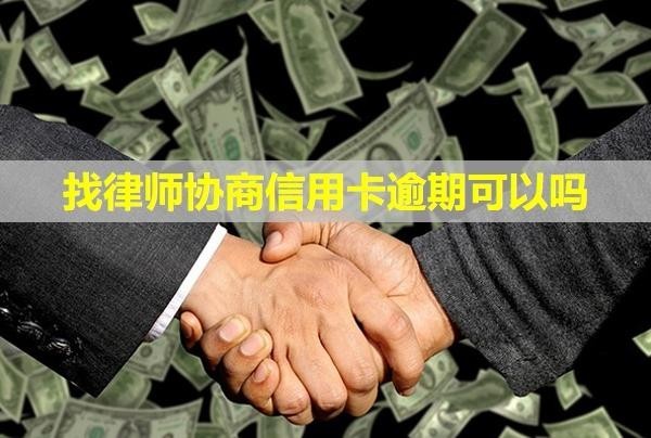 找律師協(xié)商信用卡逾期可以嗎？要本人寄電話卡嗎？