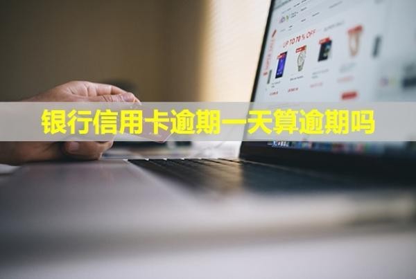 銀行信用卡逾期一天算逾期嗎？后果有哪些？