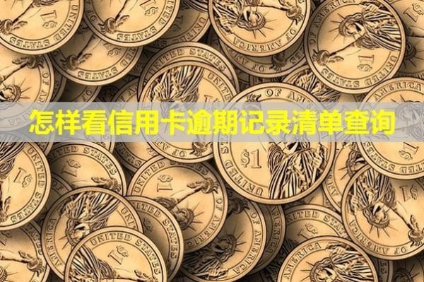 怎樣看信用卡逾期記錄清單查詢？影響貸款嗎？