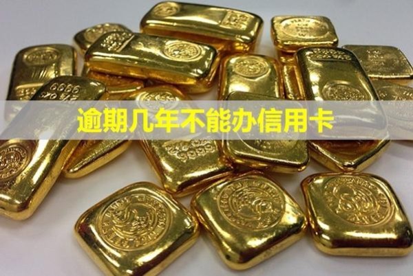 逾期幾年不能辦信用卡？幾年能消信用記錄？