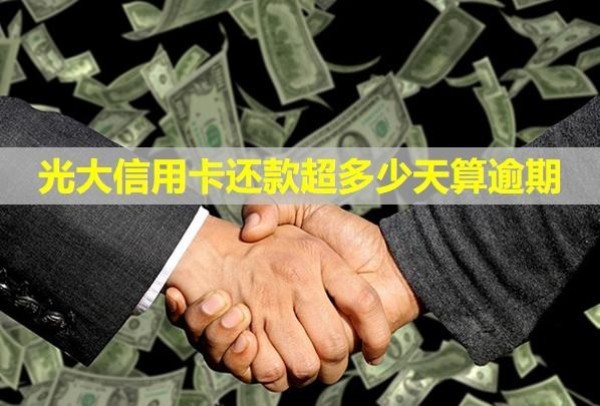 光大信用卡還款超多少天算逾期？多久恢復額度？