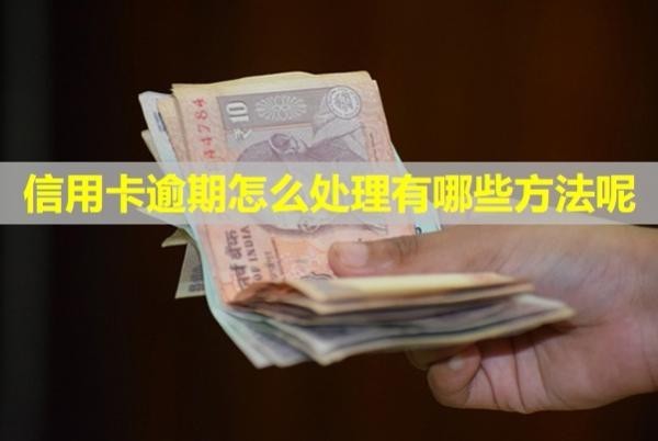 信用卡逾期怎么處理有哪些方法呢？多久會(huì)被銀行起訴？