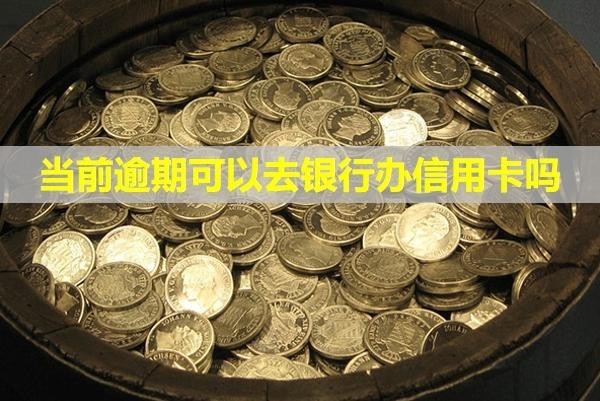 當前逾期可以去銀行辦信用卡嗎？逾期狀態(tài)多久解除？
