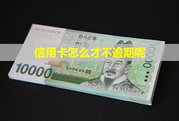 信用卡怎么才不逾期呢？還款期限是多少天？
