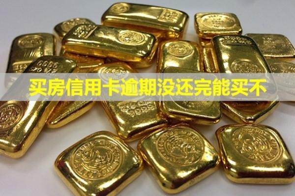 買房信用卡逾期沒還完能買不？逾期會(huì)怎么樣？