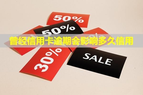 曾經(jīng)信用卡逾期會(huì)影響多久信用？無力償還最佳解決辦法？