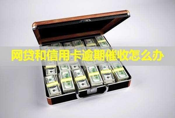 網(wǎng)貸和信用卡逾期催收怎么辦？催收電話可以不接嗎？