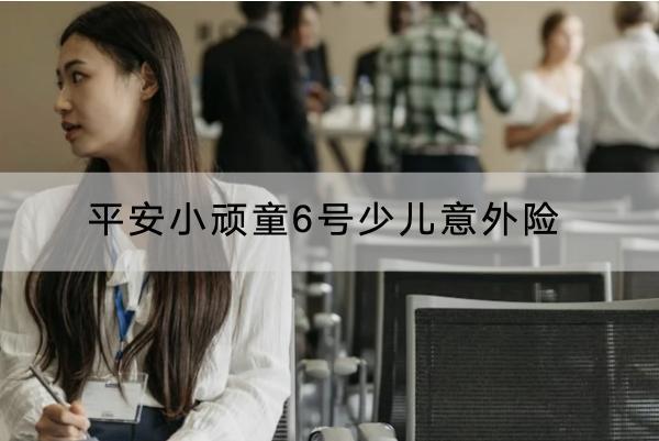 平安小頑童6號(hào)少兒意外險(xiǎn)測(cè)評(píng)，有什么優(yōu)點(diǎn)？