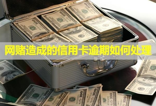 網賭造成的信用卡逾期如何處理？多久會上信用？