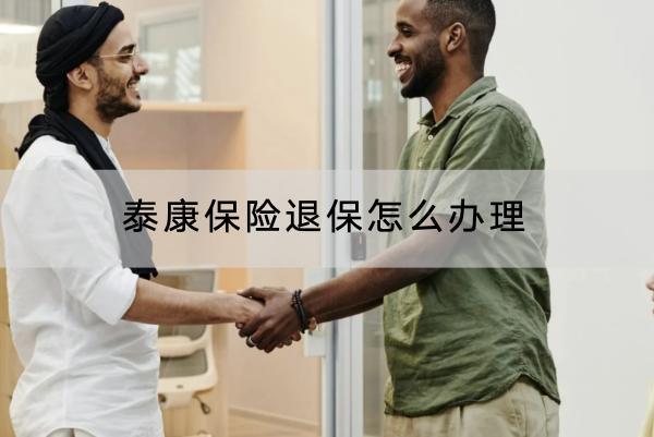 泰康保險退保怎么辦理