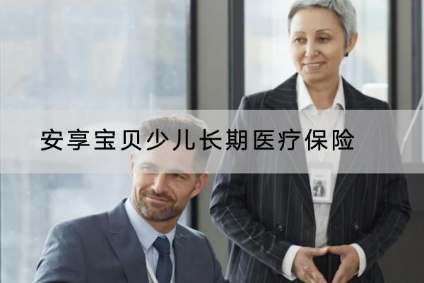 安享寶貝少兒長期醫(yī)療保險(xiǎn)怎么樣？在哪里可以買？