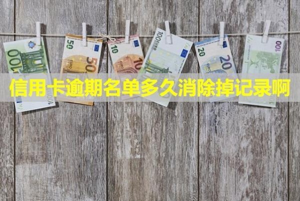 信用卡逾期名單多久消除掉記錄??？還款利息和違約金能免嗎？
