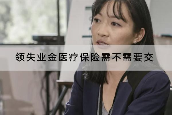 領(lǐng)失業(yè)金醫(yī)療保險需不需要交？領(lǐng)取失業(yè)金的條件是什么？