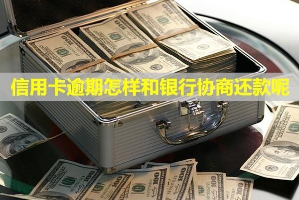 信用卡逾期怎樣和銀行協(xié)商還款呢？還款之后還能用么？