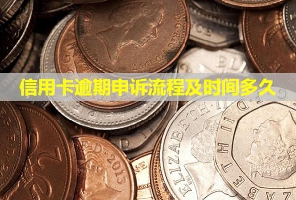 信用卡逾期申訴流程及時(shí)間多久？多久會(huì)被銀行起訴？