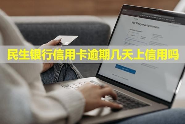 民生銀行信用卡逾期幾天上信用嗎？多久會聯(lián)系緊急聯(lián)系人？