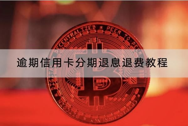 逾期信用卡分期退息退費(fèi)教程，罰息收取計(jì)算方法