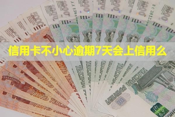 信用卡不小心逾期7天會上信用么？利息怎么算？