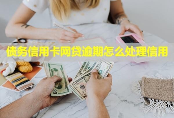 債務(wù)信用卡網(wǎng)貸逾期怎么處理信用？會(huì)凍結(jié)微信嗎？