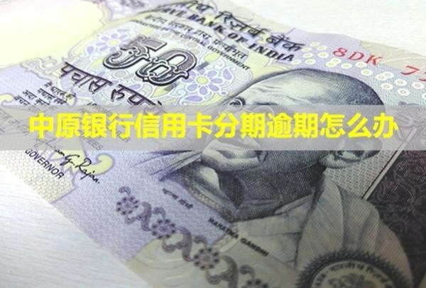 中原銀行信用卡分期逾期怎么辦？分期利息高嗎？
