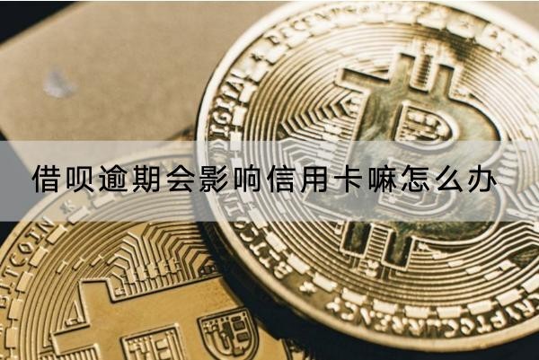 借唄逾期會(huì)影響信用卡嘛怎么辦？后果真的很嚴(yán)重