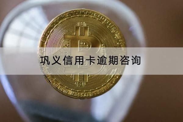 鞏義信用卡逾期咨詢靠譜嗎？協(xié)商流程介紹
