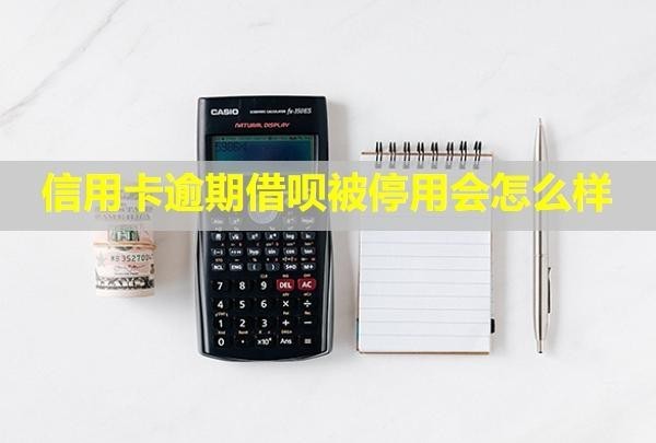 信用卡逾期借唄被停用會怎么樣？凍結(jié)其他銀行卡嗎？