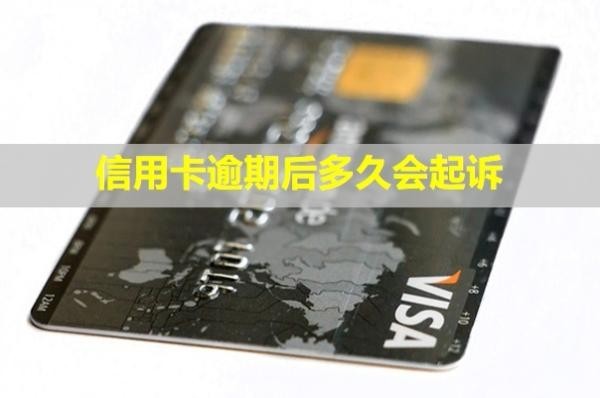 信用卡逾期后多久會(huì)起訴？起訴后可以協(xié)商還款嗎？