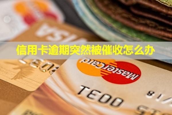 信用卡逾期突然被催收怎么辦