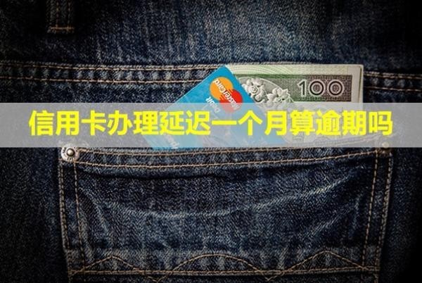 信用卡辦理延遲一個(gè)月算逾期嗎？還上還能正常用嗎？