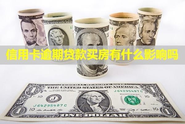 信用卡逾期貸款買房有什么影響嗎？會不會影響家人？