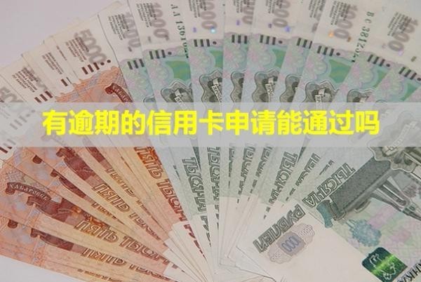 有逾期的信用卡申請(qǐng)能通過(guò)嗎？會(huì)給單位打電話(huà)嗎？