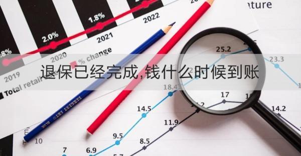 退保已經(jīng)完成,錢什么時候到賬？需要哪些材料？