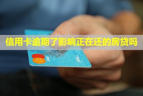 信用卡逾期了影響正在還的房貸嗎？信用多久能恢復(fù)？