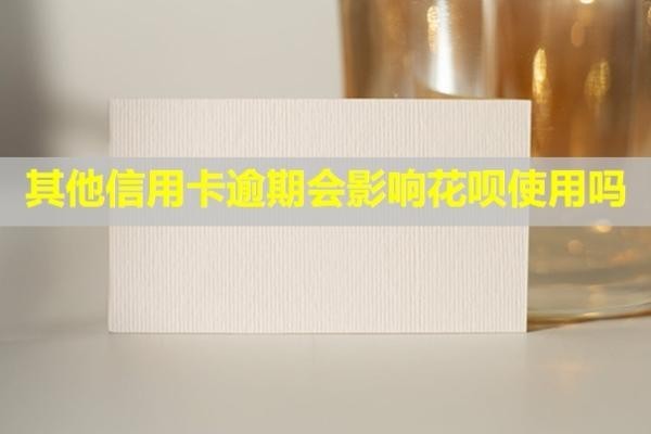 其他信用卡逾期會(huì)影響花唄使用嗎？還款后信用多久恢復(fù)？