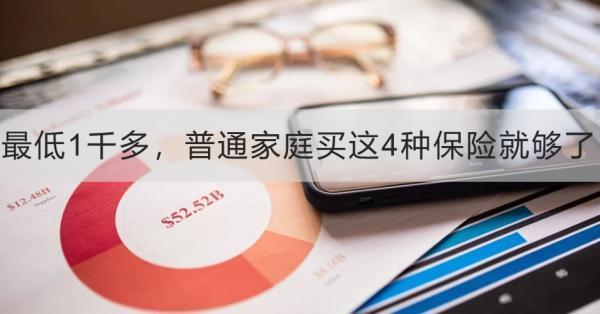 最低1千多，普通家庭買(mǎi)這4種保險(xiǎn)就夠了