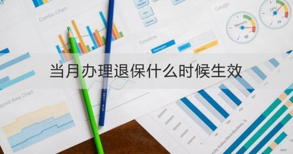 當(dāng)月辦理退保什么時(shí)候生效？退保遲遲不到賬為什么？