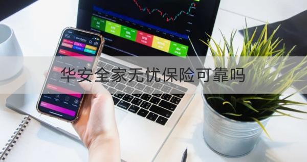 華安全家無(wú)憂保險(xiǎn)可靠嗎