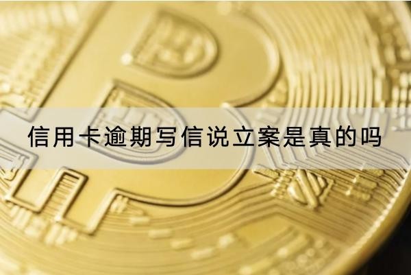 信用卡逾期寫信說立案是真的嗎？要注意