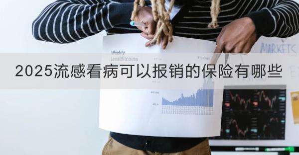 2025流感看病可以報(bào)銷的保險有哪些？一文帶你了解