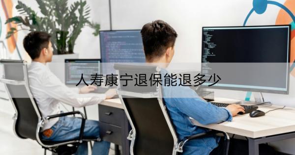 人壽康寧退保能退多少