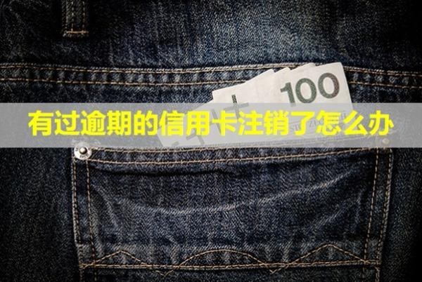 有過逾期的信用卡注銷了怎么辦？會(huì)降額度嗎？