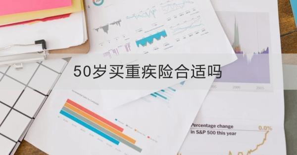 50歲買重疾險(xiǎn)合適嗎？三個(gè)方面為你解答