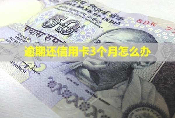 逾期還信用卡3個(gè)月怎么辦