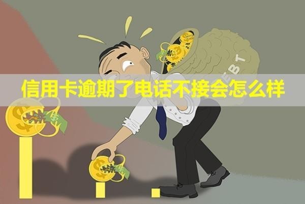 信用卡逾期了電話不接會怎么樣？還款了多久能恢復(fù)信用？