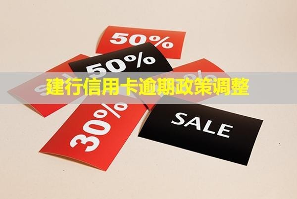 建行信用卡逾期政策調整！怎么協商只還本金？