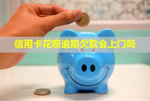 信用卡花唄逾期欠款會上門嗎？會凍結(jié)微信嗎？