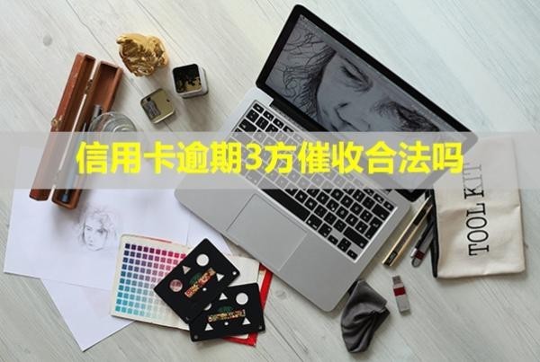 信用卡逾期3方催收合法嗎？打電話給家人是真的嗎？
