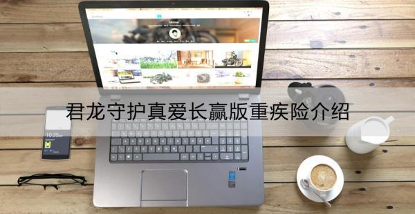 君龍守護(hù)真愛(ài)長(zhǎng)贏版重疾險(xiǎn)介紹？多方面解讀！