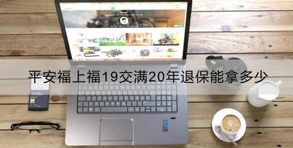 平安福上福19交滿20年退保能拿多少？不想交了如何處理？